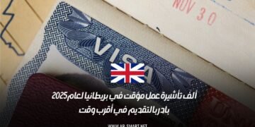 43 ألف تأشيرة عمل مؤقت في بريطانيا لعام 2025: بادر بالتقديم في أقرب وقت