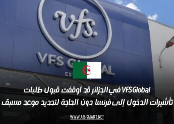 VFS Global في الجزائر قد أوقفت قبول طلبات تأشيرات الدخول إلى فرنسا دون الحاجة لتحديد موعد مسبق