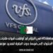 VFS Global في الجزائر قد أوقفت قبول طلبات تأشيرات الدخول إلى فرنسا دون الحاجة لتحديد موعد مسبق
