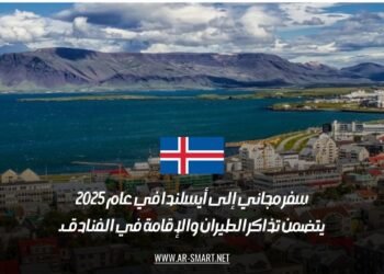 سفر مجاني إلى أيسلندا في عام 2025: يتضمن تذاكر الطيران والإقامة في الفنادق