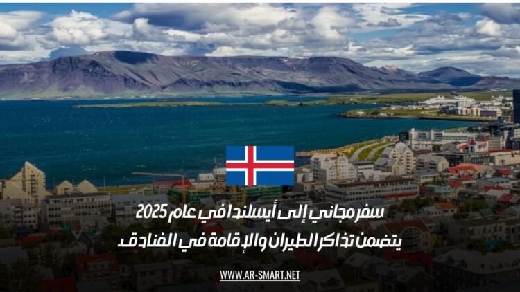 سفر مجاني إلى أيسلندا في عام 2025: يتضمن تذاكر الطيران والإقامة في الفنادق