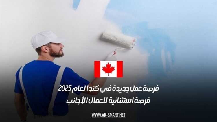 فرصة عمل جديدة في كندا لعام 2025: فرصة استثنائية للعمال الأجانب