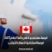 فرصة عمل جديدة في كندا لعام 2025: فرصة استثنائية للعمال الأجانب