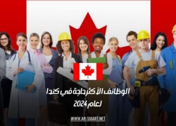 الوظائف الأكثر حاجة في كندا لعام 2024