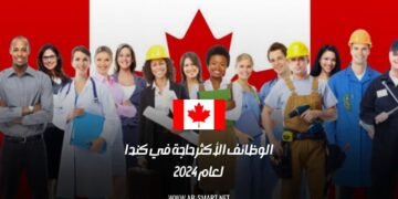 الوظائف الأكثر حاجة في كندا لعام 2024