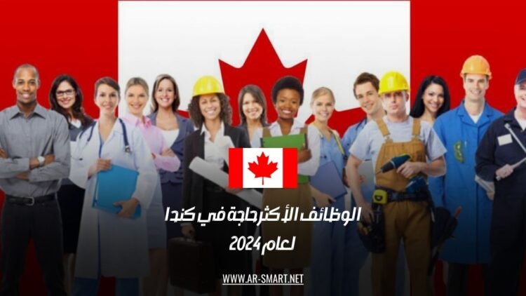 الوظائف الأكثر حاجة في كندا لعام 2024