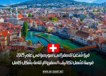 فيزا شنغن للسفر إلى سويسرا في عام 2025: فرصة تشمل تكاليف السفر والإقامة بشكل كامل