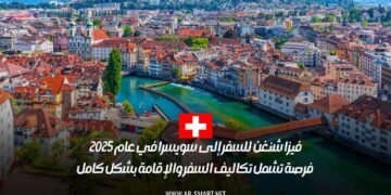 فيزا شنغن للسفر إلى سويسرا في عام 2025: فرصة تشمل تكاليف السفر والإقامة بشكل كامل