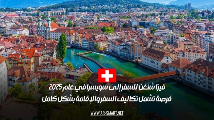 فيزا شنغن للسفر إلى سويسرا في عام 2025: فرصة تشمل تكاليف السفر والإقامة بشكل كامل