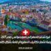 فيزا شنغن للسفر إلى سويسرا في عام 2025: فرصة تشمل تكاليف السفر والإقامة بشكل كامل