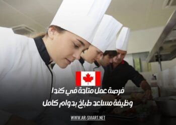 فرصة عمل متاحة في كندا: وظيفة مساعد طباخ بدوام كامل