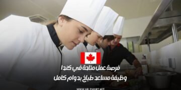 فرصة عمل متاحة في كندا: وظيفة مساعد طباخ بدوام كامل