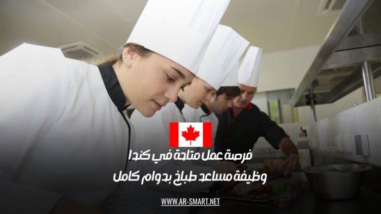 فرصة عمل متاحة في كندا: وظيفة مساعد طباخ بدوام كامل