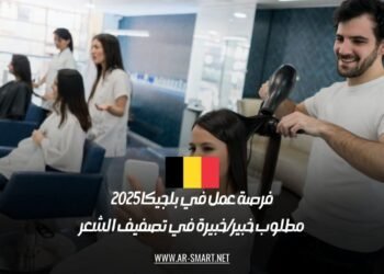 فرصة عمل في بلجيكا 2025: مطلوب خبير/خبيرة في تصفيف الشعر