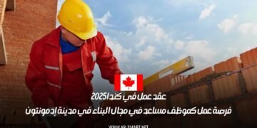 عقد عمل في كندا 2025: فرصة عمل كموظف مساعد في مجال البناء في مدينة إدمونتون