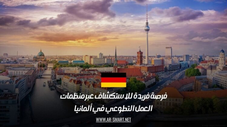 فرصة فريدة للاستكشاف عبر منظمات العمل التطوعي في ألمانيا