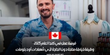 فرصة عمل في كندا لعام 2025: وظيفة خياطة متاحة دون الحاجة لأي شهادات أو دبلومات