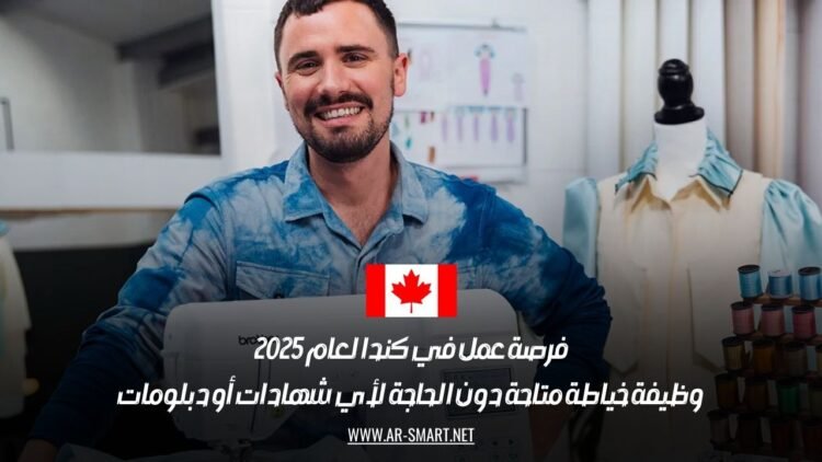 فرصة عمل في كندا لعام 2025: وظيفة خياطة متاحة دون الحاجة لأي شهادات أو دبلومات
