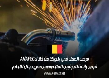 فرص العمل في بلجيكا من خلال ANAPEC: فرص رائعة للحرفيين المتخصصين في مجال اللحام