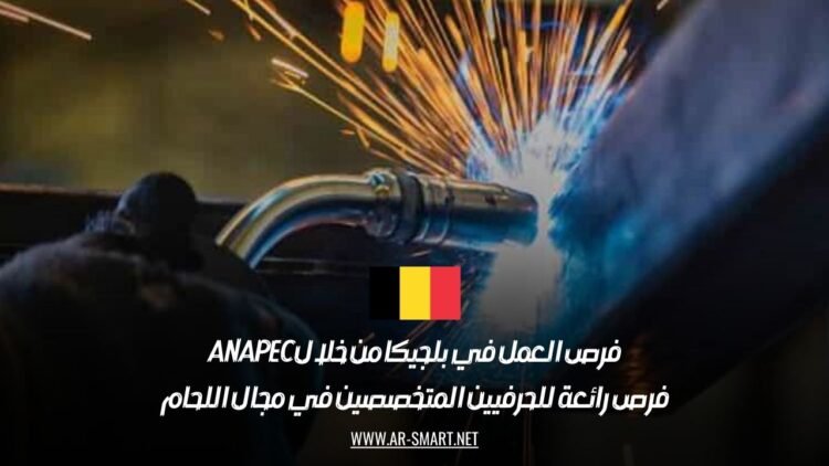 فرص العمل في بلجيكا من خلال ANAPEC: فرص رائعة للحرفيين المتخصصين في مجال اللحام