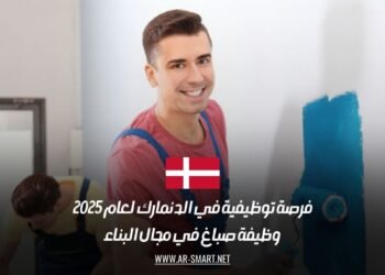فرصة توظيفية في الدنمارك لعام 2025: وظيفة صباغ في مجال البناء
