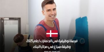 فرصة توظيفية في الدنمارك لعام 2025: وظيفة صباغ في مجال البناء