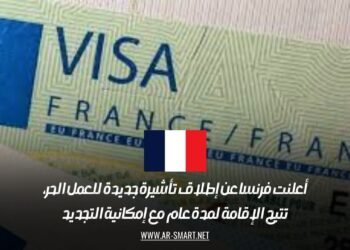 أعلنت فرنسا عن إطلاق تأشيرة جديدة للعمل الحر، تتيح الإقامة لمدة عام مع إمكانية التجديد