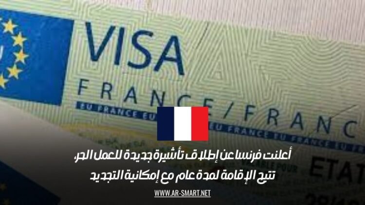 أعلنت فرنسا عن إطلاق تأشيرة جديدة للعمل الحر، تتيح الإقامة لمدة عام مع إمكانية التجديد