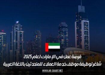 فرصة عمل في الإمارات لعام 2025: شاغر لوظيفة موظف خدمة العملاء للمتحدثين باللغة العربية