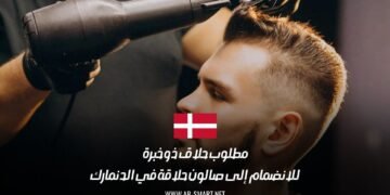 مطلوب حلاق ذو خبرة للانضمام إلى صالون حلاقة في الدنمارك