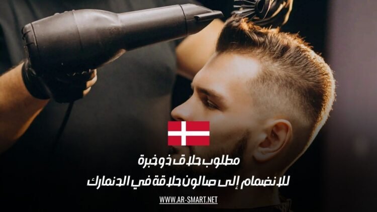 مطلوب حلاق ذو خبرة للانضمام إلى صالون حلاقة في الدنمارك