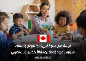 فرصة عمل متاحة في كندا للرجال والنساء: مطلوب مزود خدمة لرعاية الأطفال براتب مغري