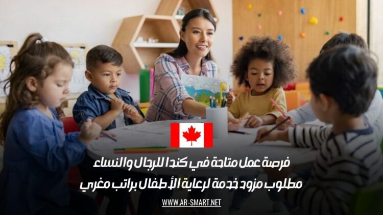 فرصة عمل متاحة في كندا للرجال والنساء: مطلوب مزود خدمة لرعاية الأطفال براتب مغري