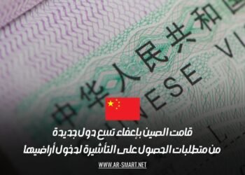 قامت الصين بإعفاء تسع دول جديدة من متطلبات الحصول على التأشيرة لدخول أراضيها