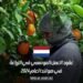 عقود العمل الموسمي في الزراعة في هولندا لعام 2024
