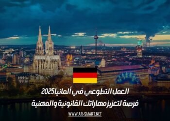 العمل التطوعي في ألمانيا 2025: فرصة لتعزيز مهاراتك القانونية والمهنية