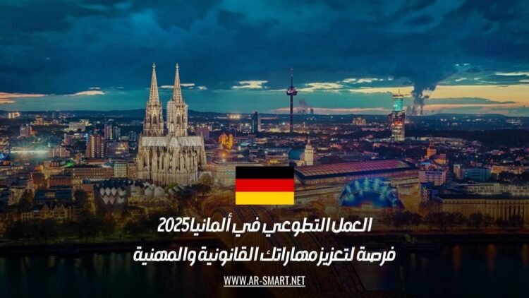 العمل التطوعي في ألمانيا 2025: فرصة لتعزيز مهاراتك القانونية والمهنية