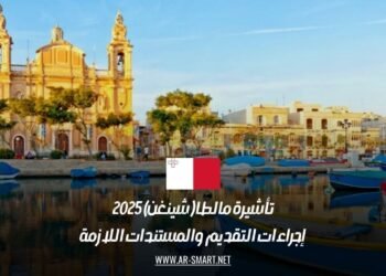 تأشيرة مالطا (شينغن) 2025: إجراءات التقديم والمستندات اللازمة