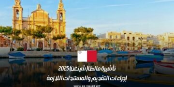تأشيرة مالطا (شينغن) 2025: إجراءات التقديم والمستندات اللازمة