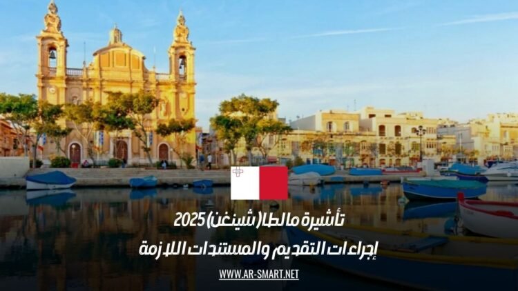 تأشيرة مالطا (شينغن) 2025: إجراءات التقديم والمستندات اللازمة