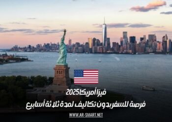 فيزا أمريكا 2025: فرصة للسفر بدون تكاليف لمدة ثلاثة أسابيع