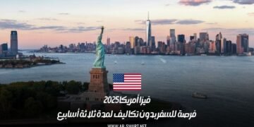 فيزا أمريكا 2025: فرصة للسفر بدون تكاليف لمدة ثلاثة أسابيع