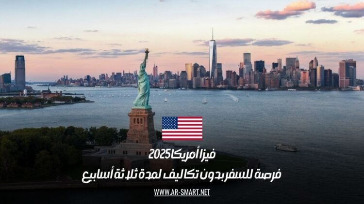 فيزا أمريكا 2025: فرصة للسفر بدون تكاليف لمدة ثلاثة أسابيع