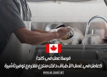 فرصة عمل في كندا كعامل في غسل الأطباق داخل منتجع فاخر مع توفير تأشيرة