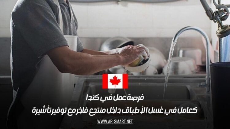فرصة عمل في كندا كعامل في غسل الأطباق داخل منتجع فاخر مع توفير تأشيرة