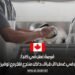 فرصة عمل في كندا كعامل في غسل الأطباق داخل منتجع فاخر مع توفير تأشيرة