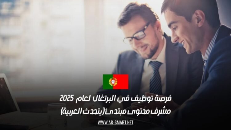فرصة توظيف في البرتغال لعام 2025: مشرف محتوى مبتدئ (يتحدث العربية)