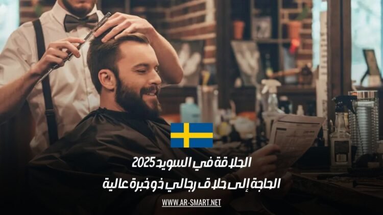 الحلاقة في السويد 2025: الحاجة إلى حلاق رجالي ذو خبرة عالية