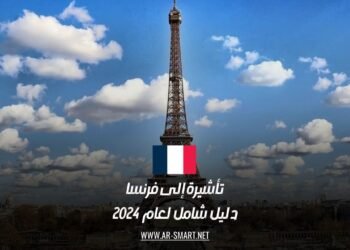 تأشيرة إلى فرنسا: دليل شامل لعام 2024