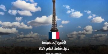تأشيرة إلى فرنسا: دليل شامل لعام 2024